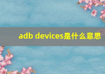 adb devices是什么意思